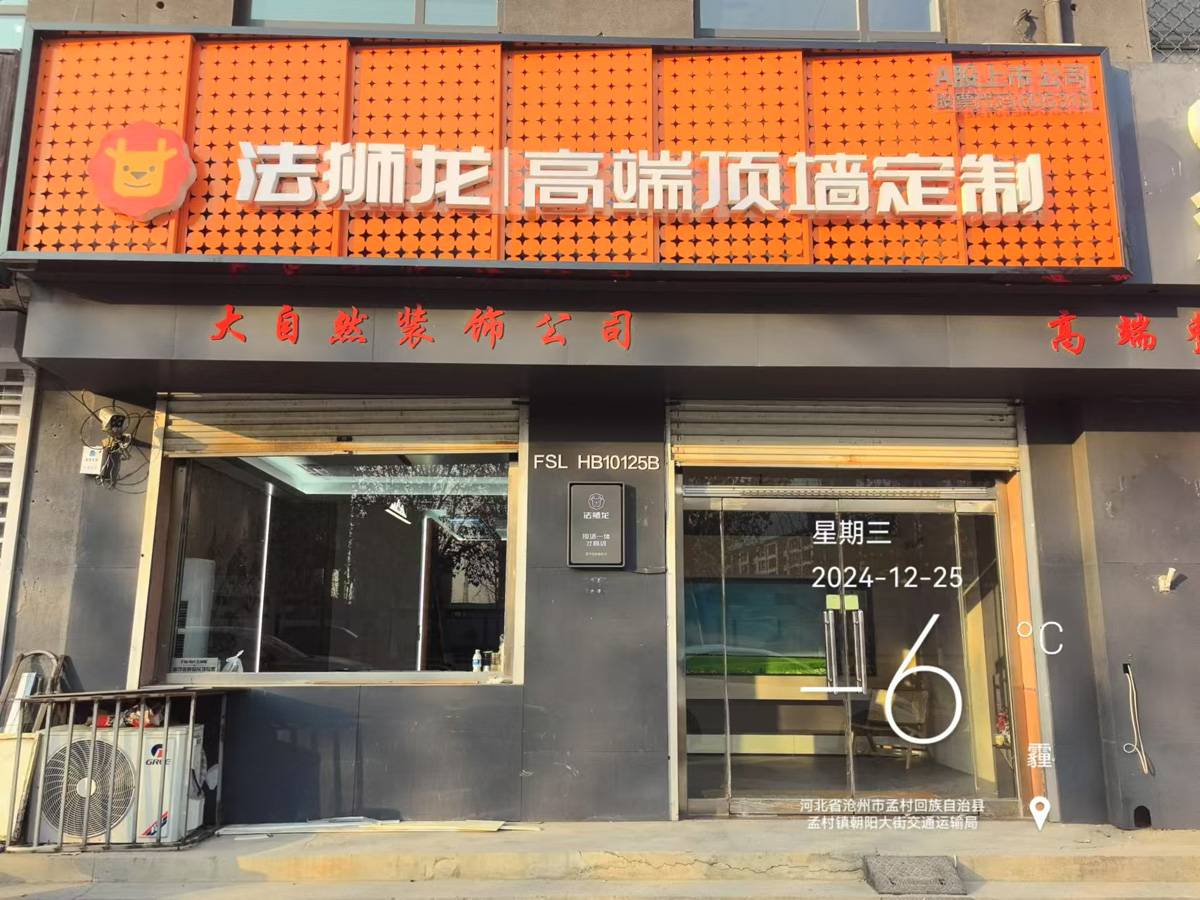 河北沧州孟村法狮龙专卖店图片