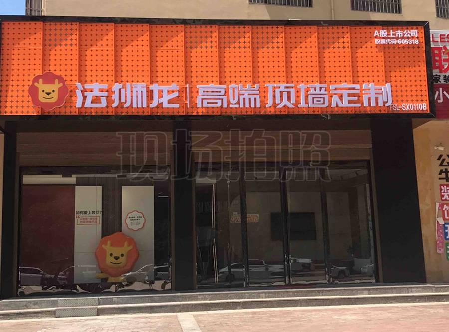 陕西商洛丹凤县法狮龙专卖店图片