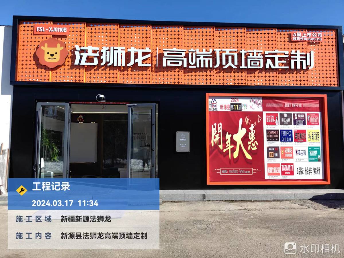 新疆伊犁新源县法狮龙专卖店图片