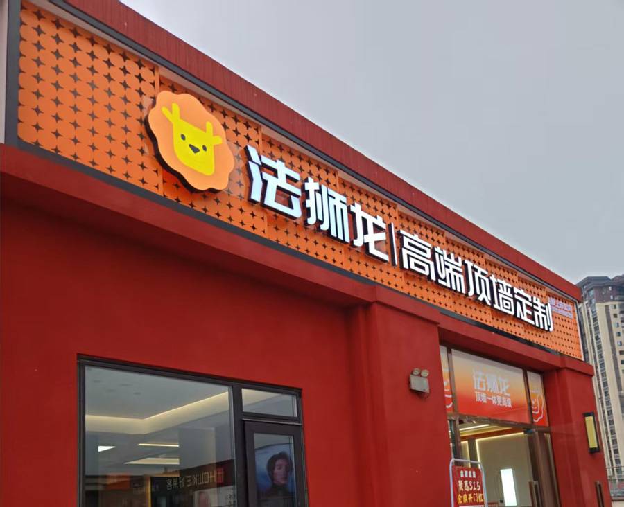 四川内江资中县法狮龙专卖店图片