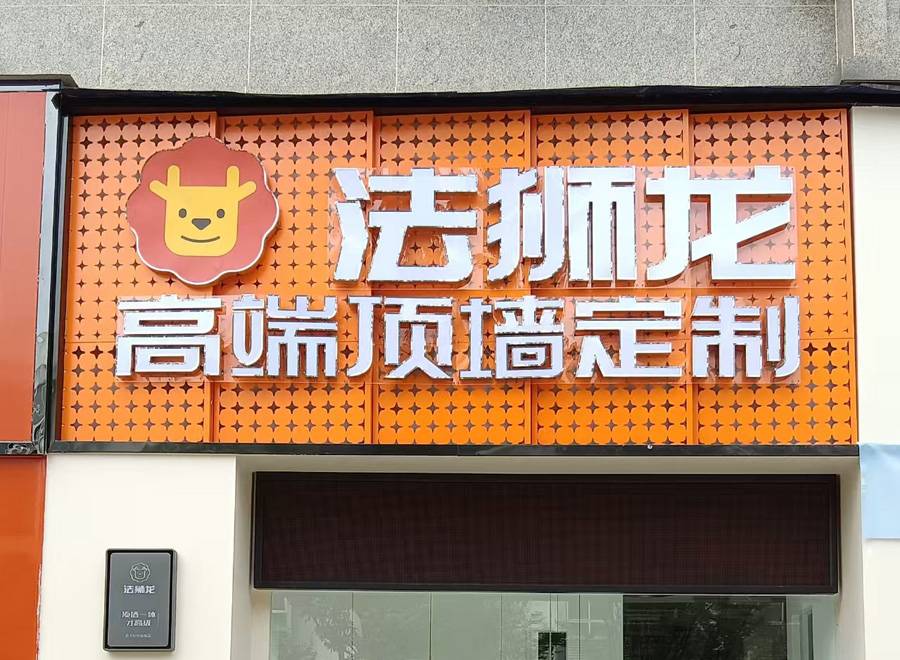 四川宜宾筠连县法狮龙专卖店图片