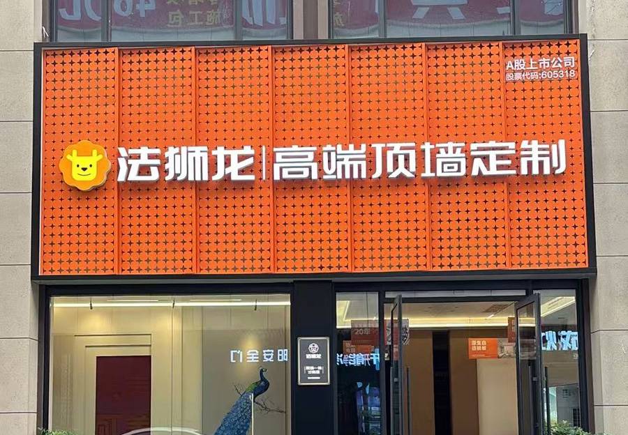 四川宜宾兴文县法狮龙专卖店图片