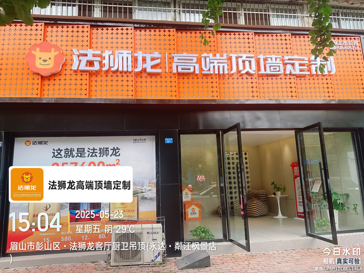 四川眉山彭山区法狮龙专卖店图片