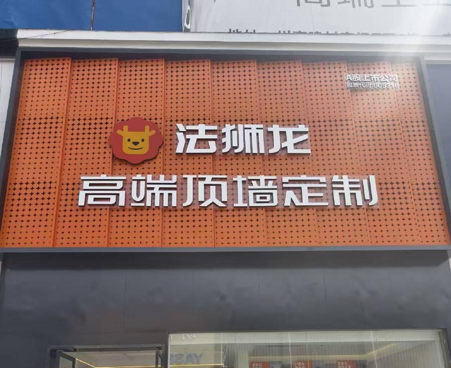 四川自贡自流井区法狮龙专卖店图片