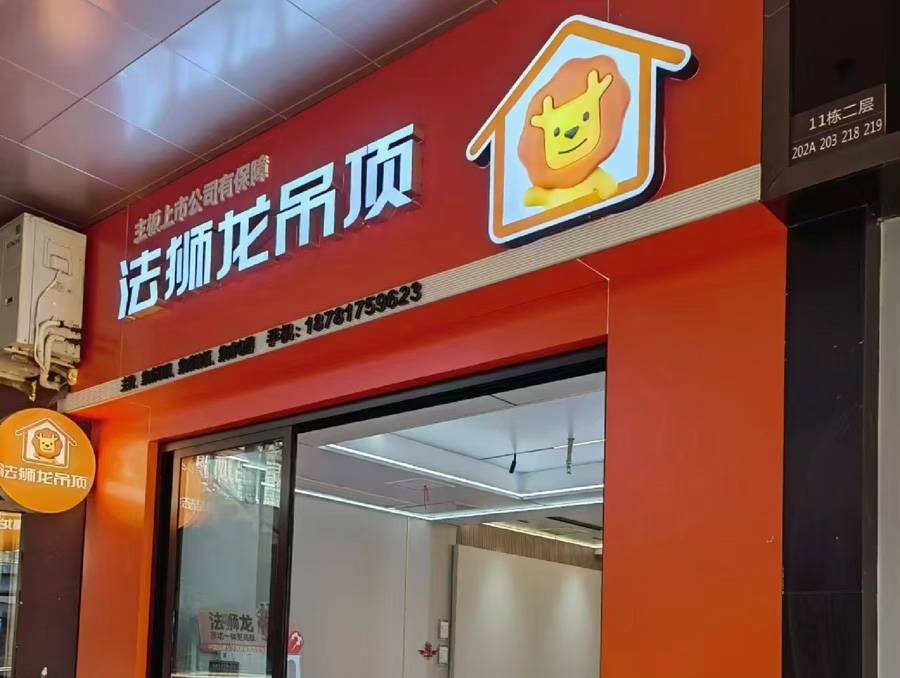 四川绵阳涪城区法狮龙专卖店图片