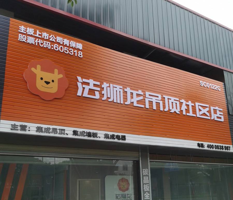 四川德阳旌阳区法狮龙专卖店图片
