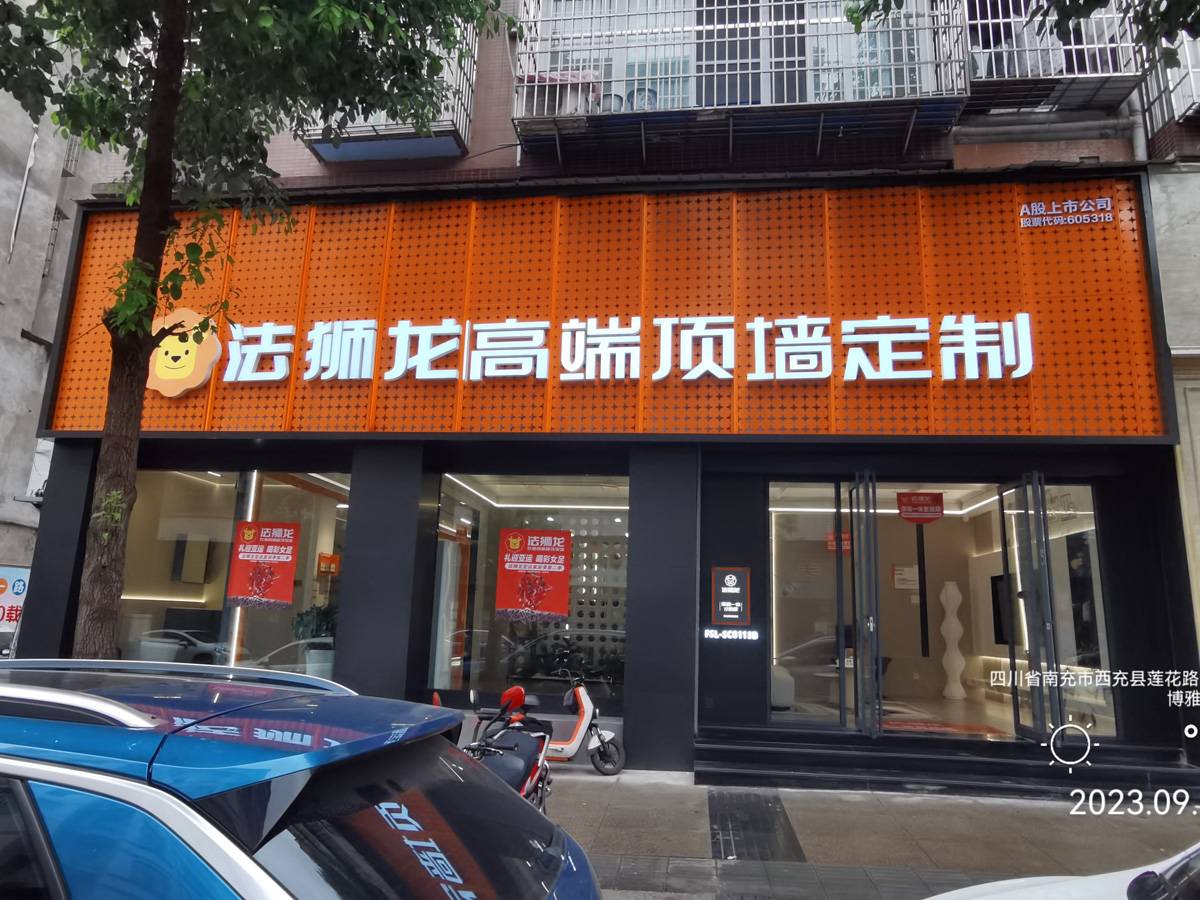 四川南充西充县法狮龙专卖店图片