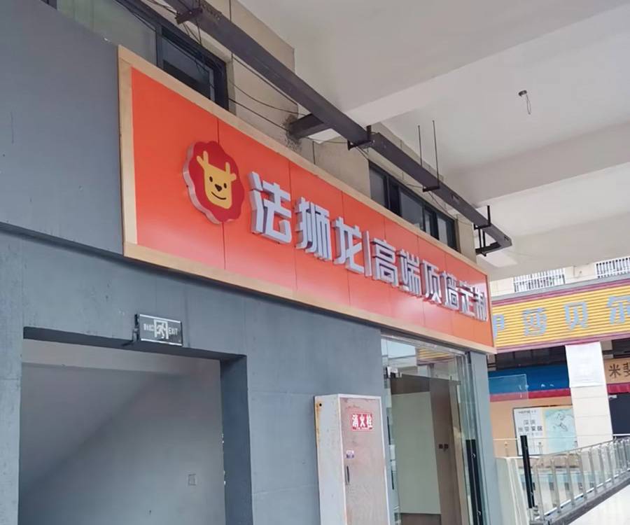 四川南充营山县法狮龙专卖店图片