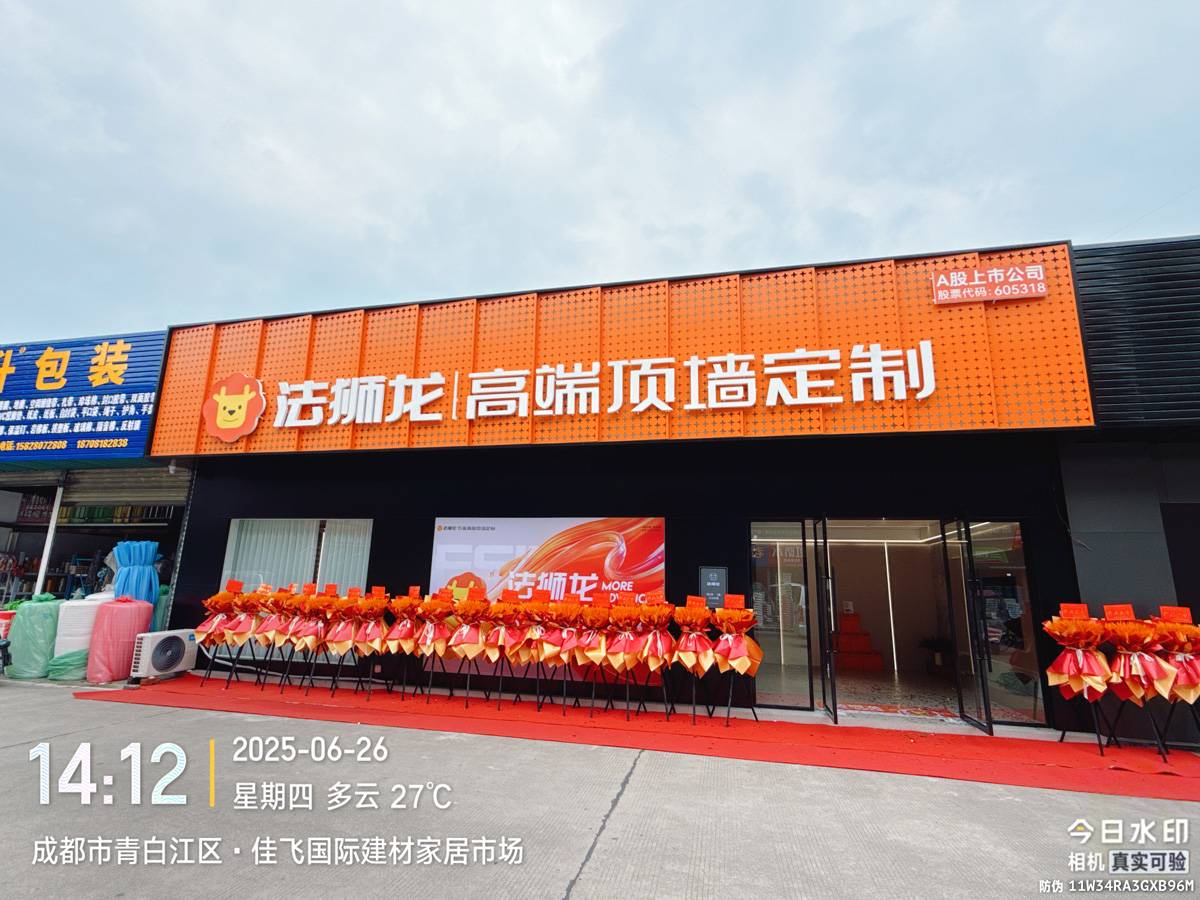 四川成都青白江区法狮龙专卖店图片