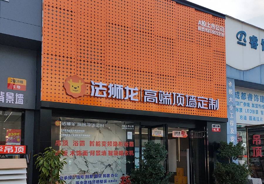 四川成都成华区法狮龙专卖店图片