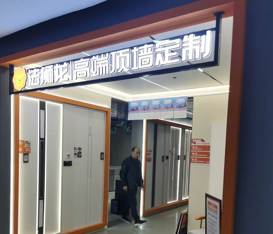 安徽宣城宣州区法狮龙专卖店图片