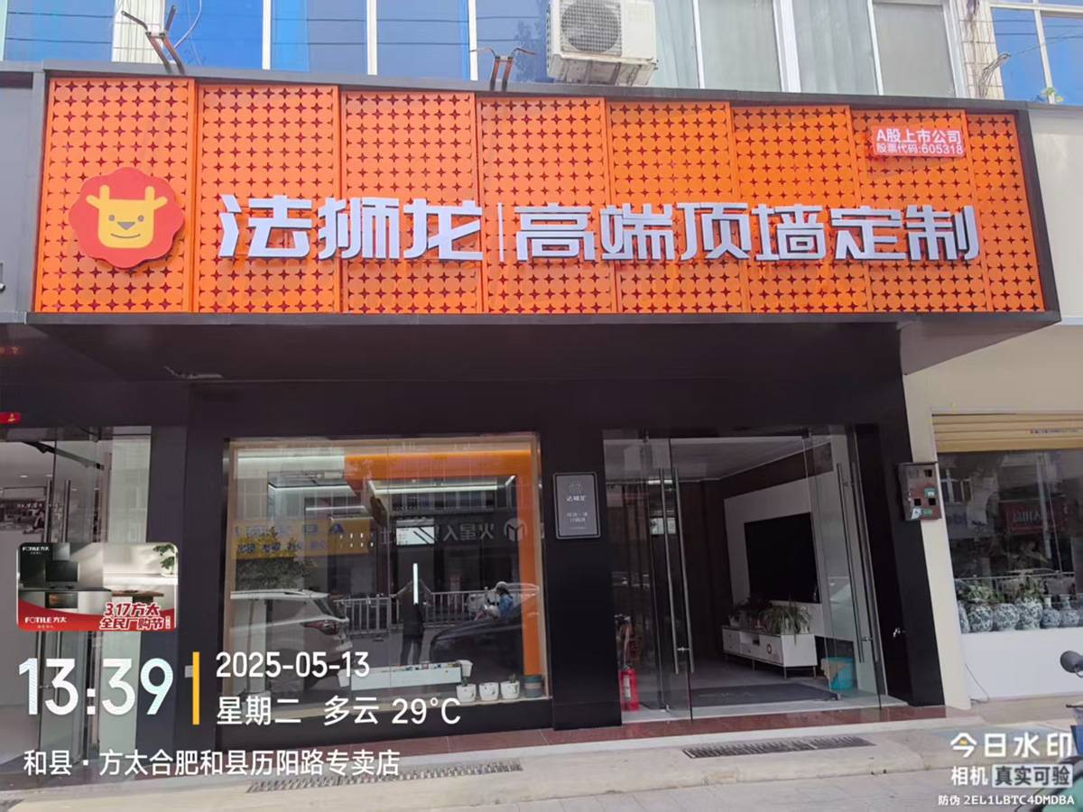 安徽马鞍山和县法狮龙专卖店图片