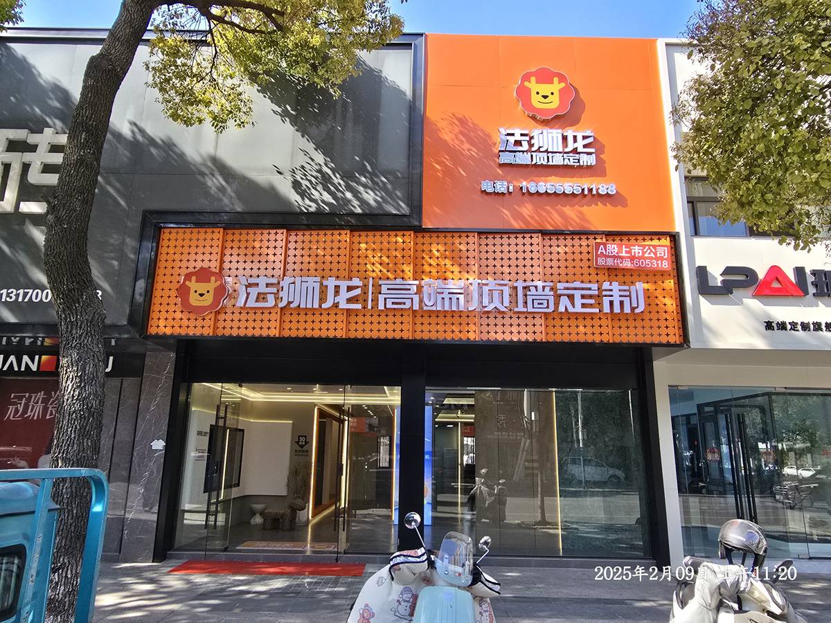 安徽马鞍山当涂县法狮龙专卖店图片