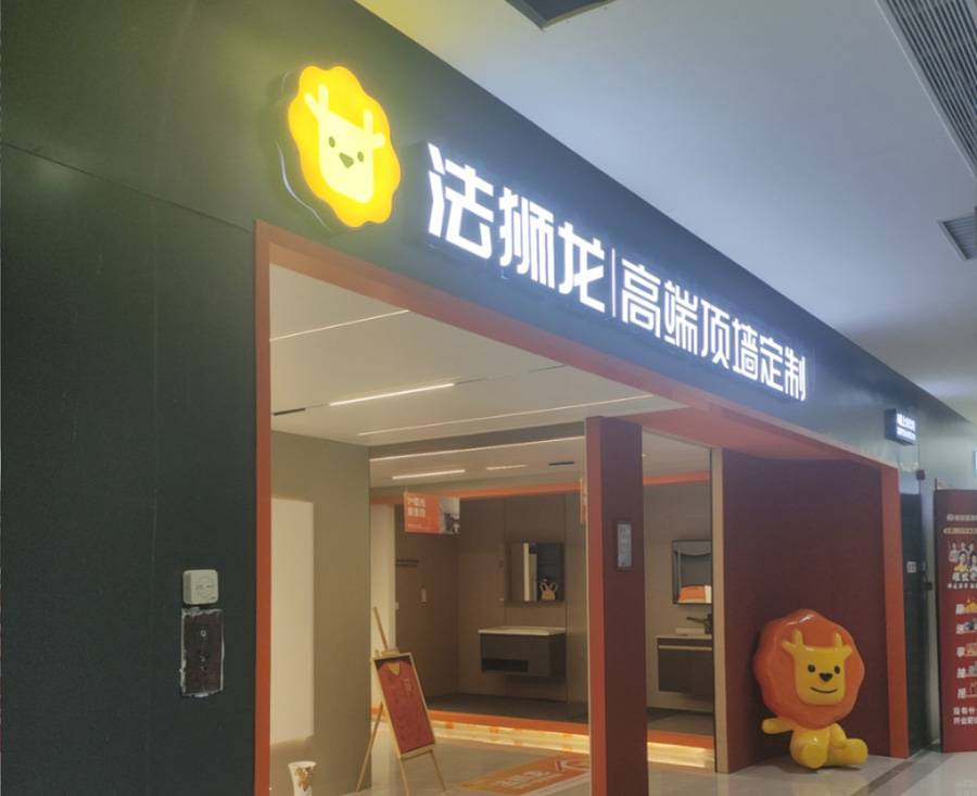 安徽六安裕安区法狮龙专卖店图片