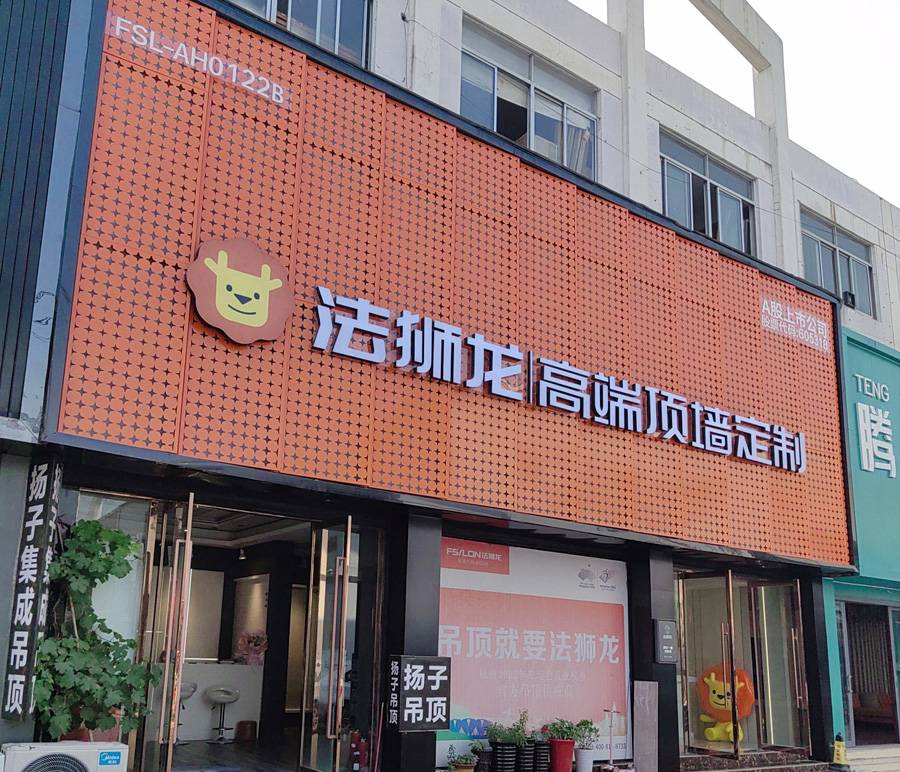安徽淮北相山区法狮龙专卖店图片