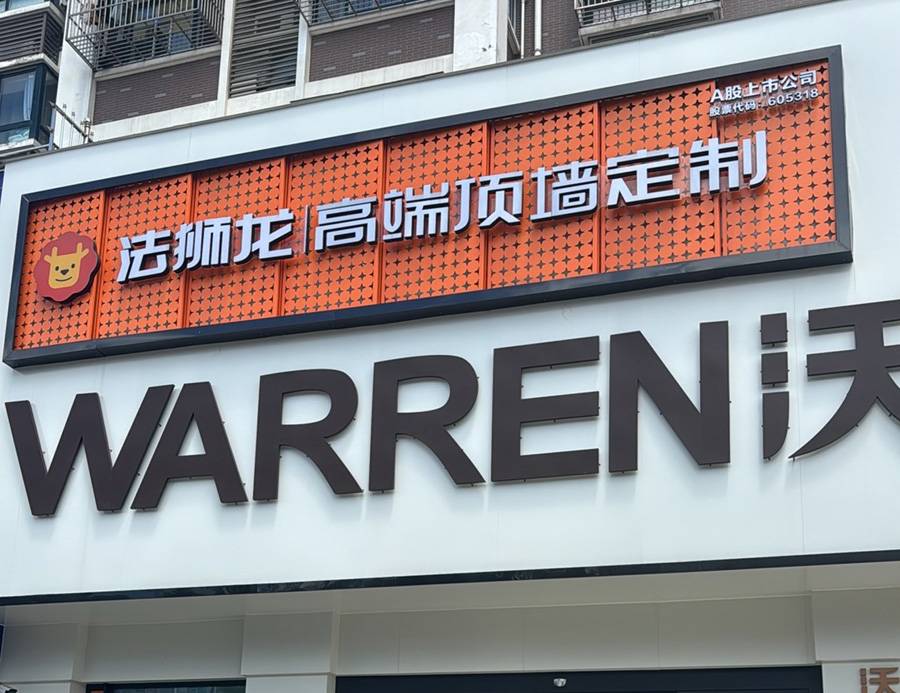 江苏南通如东县法狮龙专卖店图片