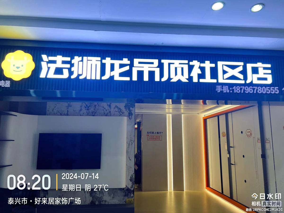 江苏泰州泰兴市法狮龙专卖店图片