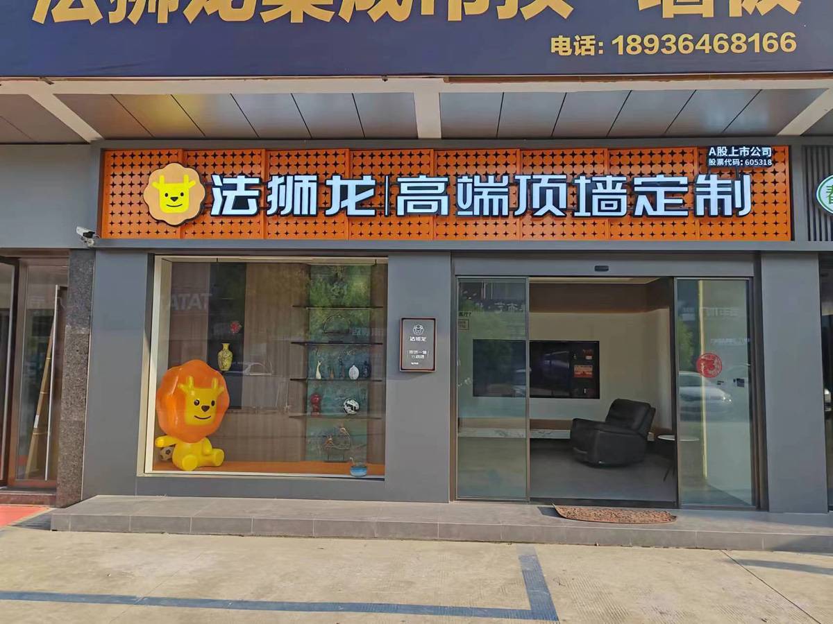 江苏扬州高邮市法狮龙专卖店图片