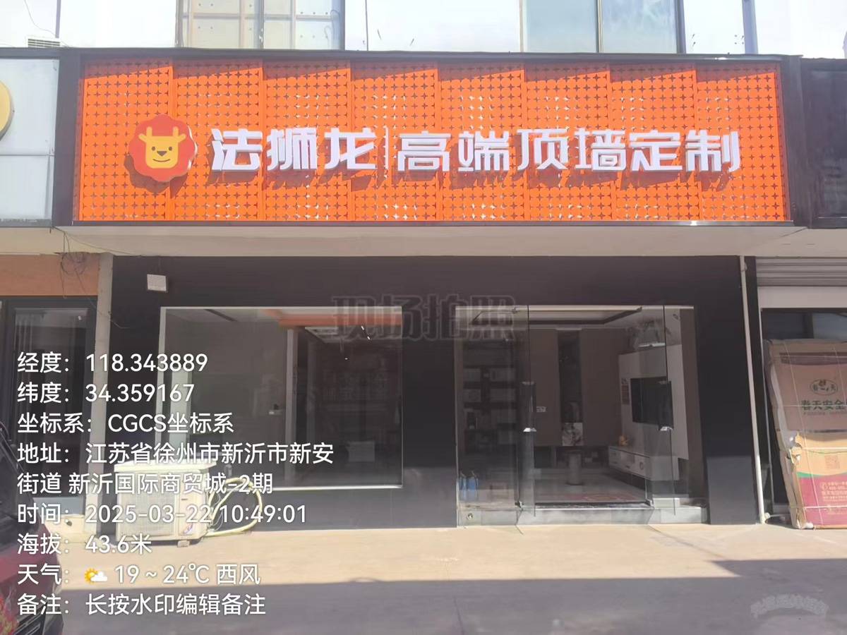 江苏徐州新沂市法狮龙专卖店图片