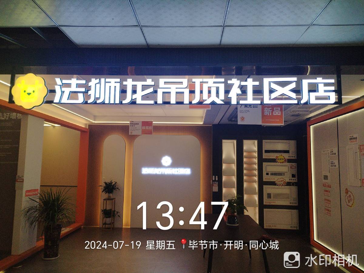 贵州毕节金沙县法狮龙专卖店图片