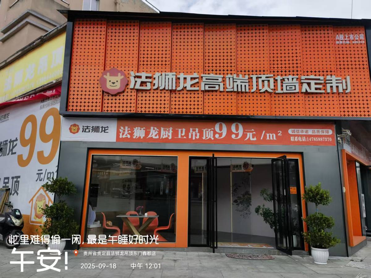 贵州黔南贵定县法狮龙专卖店图片