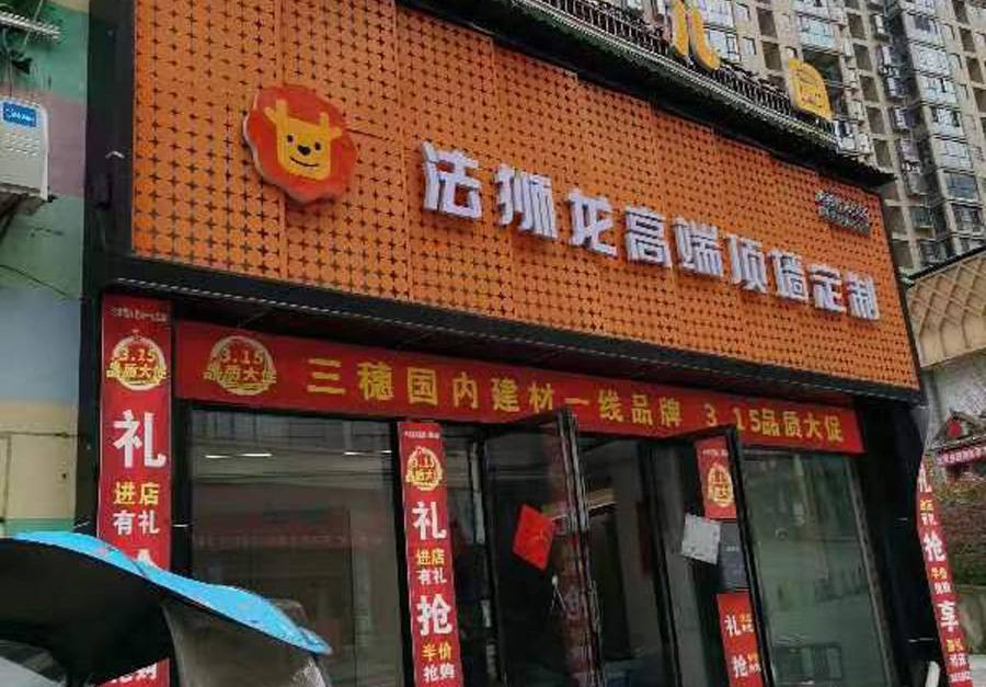 贵州黔东南三穗县法狮龙专卖店图片