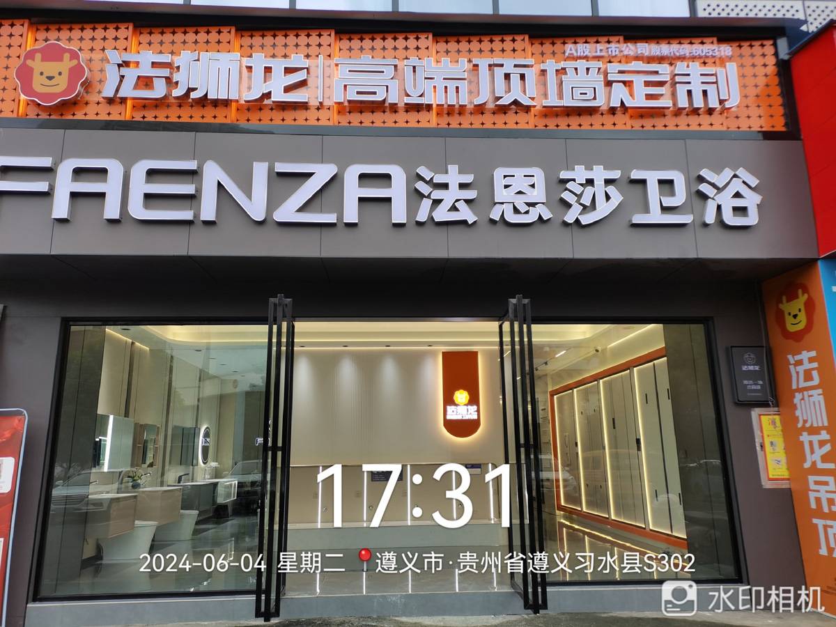 贵州遵义习水县法狮龙专卖店图片