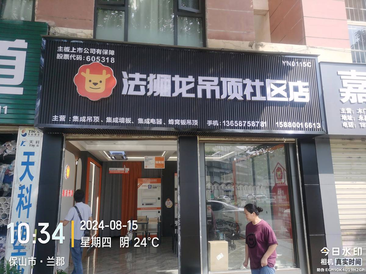 云南保山隆阳区法狮龙专卖店图片