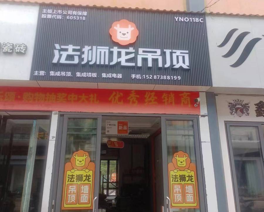 云南红河建水县法狮龙专卖店图片