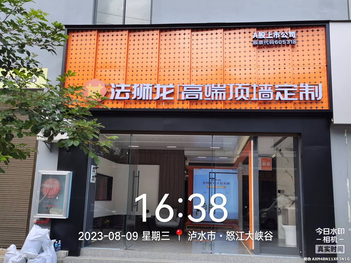云南怒江傈泸水市法狮龙专卖店图片