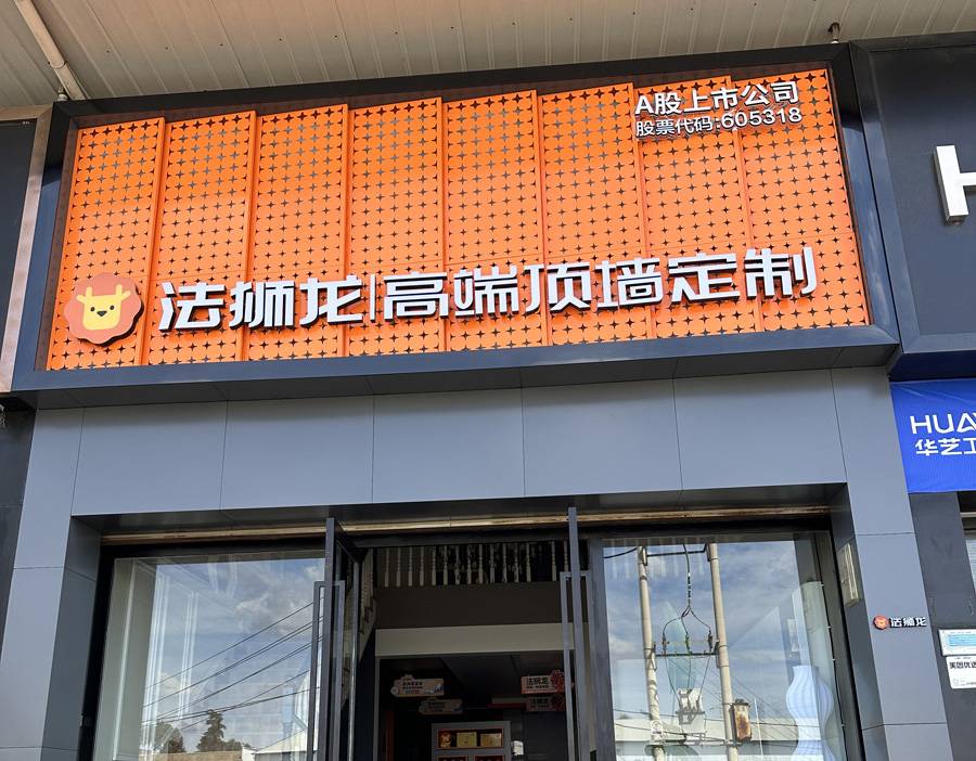 云南曲靖陆良县法狮龙专卖店图片