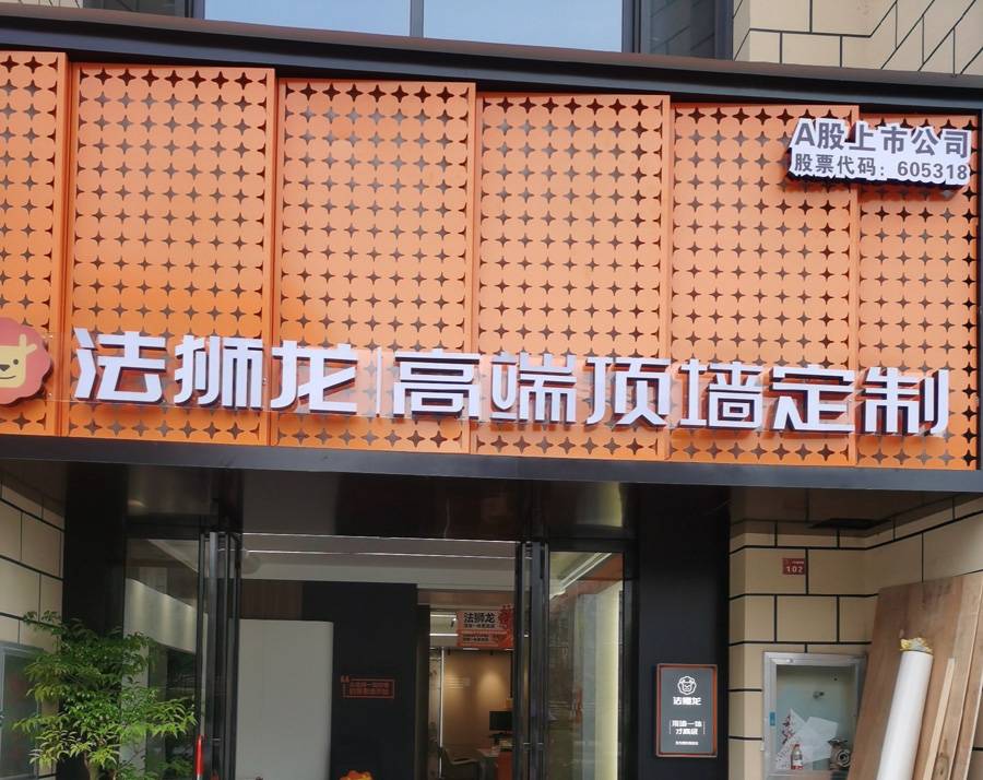 湖北恩施咸丰县法狮龙专卖店图片