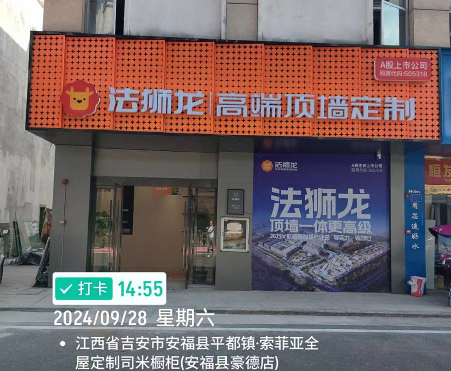 江西吉安安福县法狮龙专卖店图片