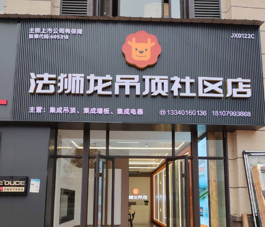 江西萍乡莲花县法狮龙专卖店图片