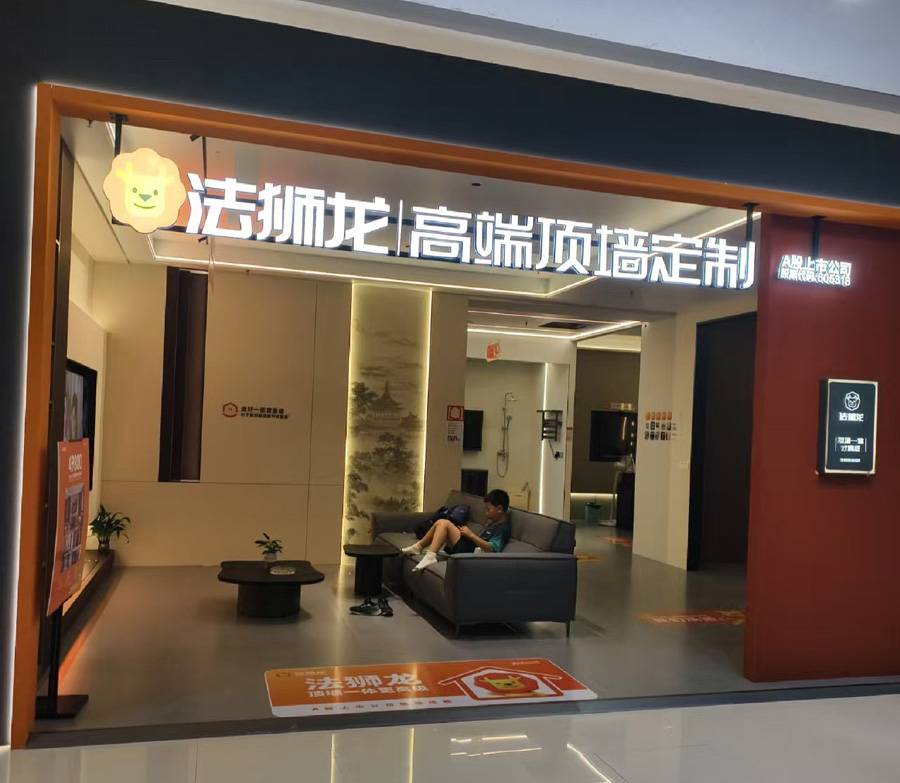 江西抚州临川区法狮龙专卖店图片