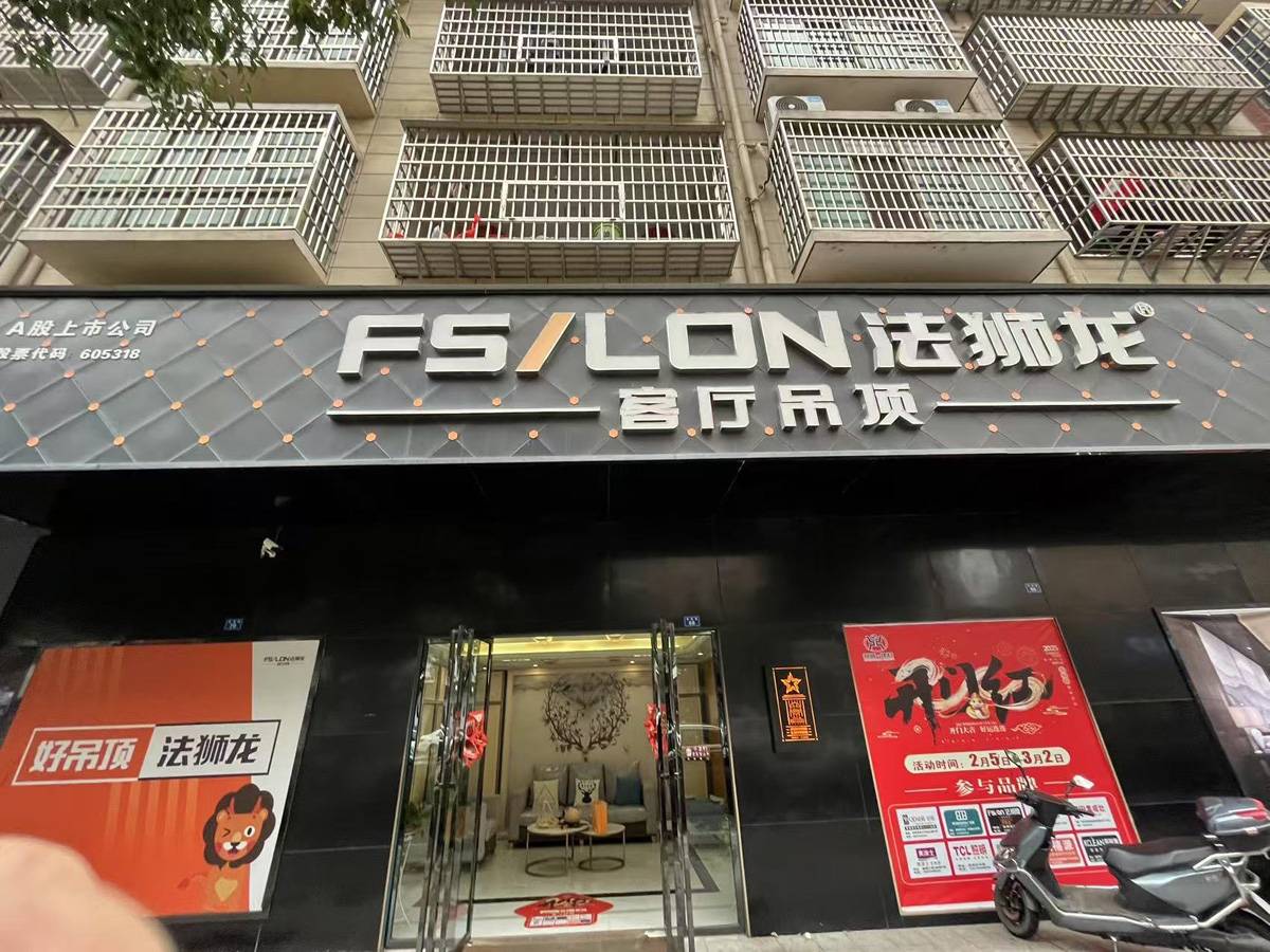 江西抚州南城县法狮龙专卖店图片