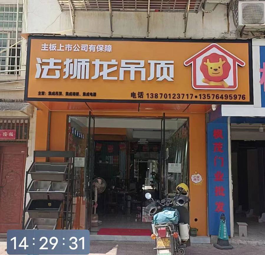江西鹰潭贵溪市法狮龙专卖店图片