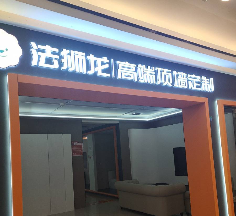 江西上饶铅山县法狮龙专卖店图片