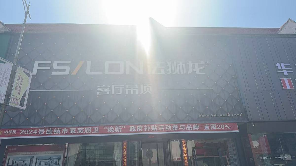 江西景德镇昌江区法狮龙专卖店图片