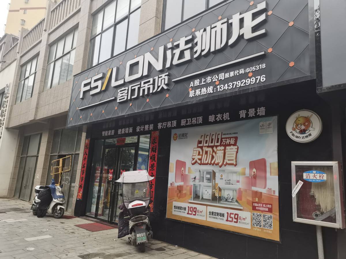 江西九江庐山市法狮龙专卖店图片