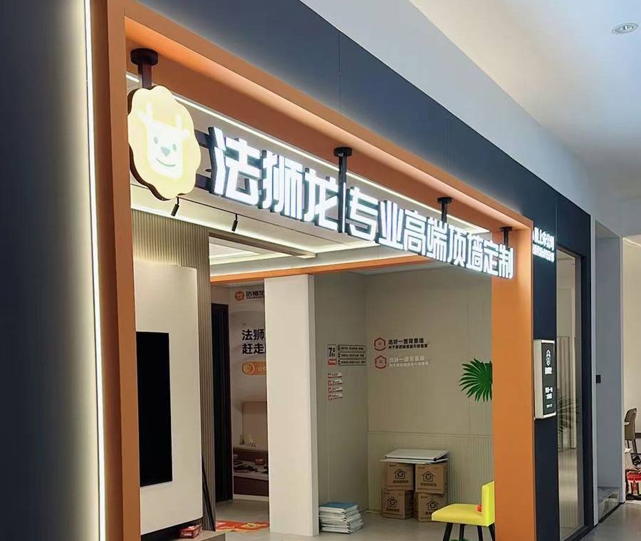 浙江绍兴上虞区法狮龙专卖店图片