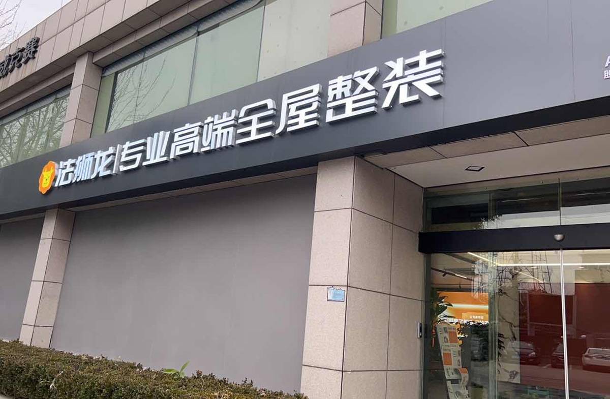 浙江嘉兴桐乡市法狮龙专卖店图片