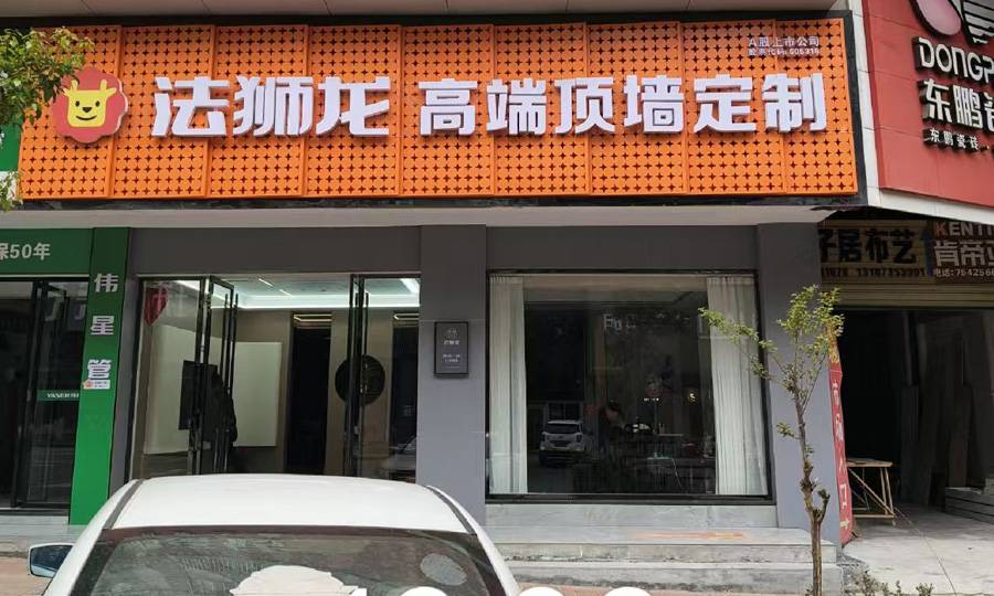 湖南郴州永兴县法狮龙专卖店图片