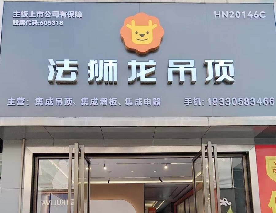 湖南衡阳蒸湘区法狮龙专卖店图片