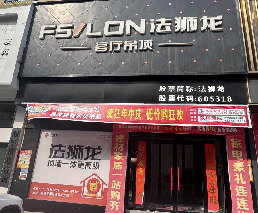 湖南娄底双峰县法狮龙专卖店图片