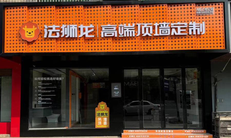 湖南株洲醴陵市法狮龙专卖店图片