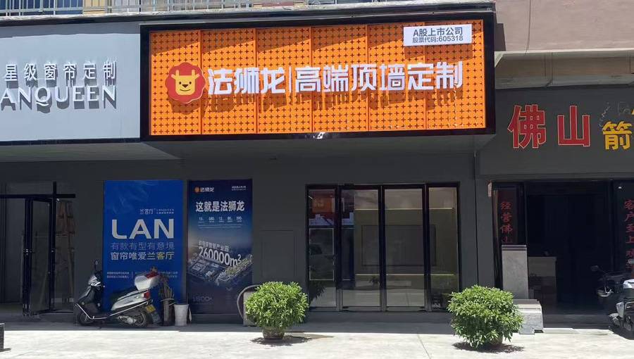湖南怀化辰溪县法狮龙专卖店图片