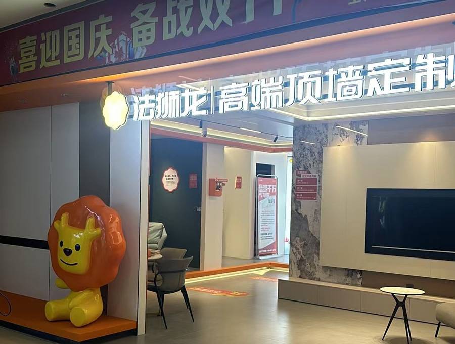 湖南娄底涟源市法狮龙专卖店图片