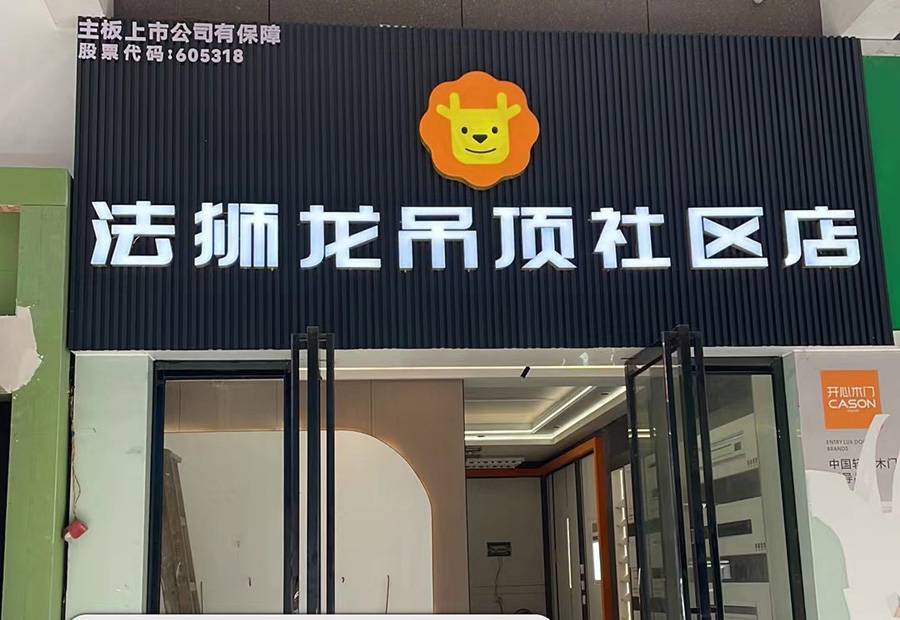 湖南湘西吉首市法狮龙专卖店图片