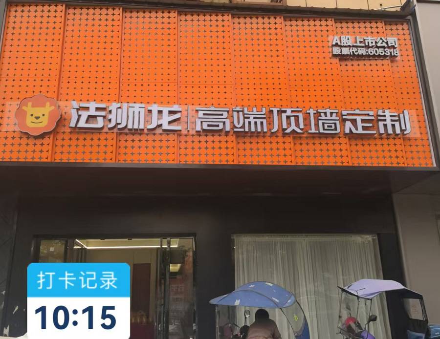 湖南邵阳新邵县法狮龙专卖店图片